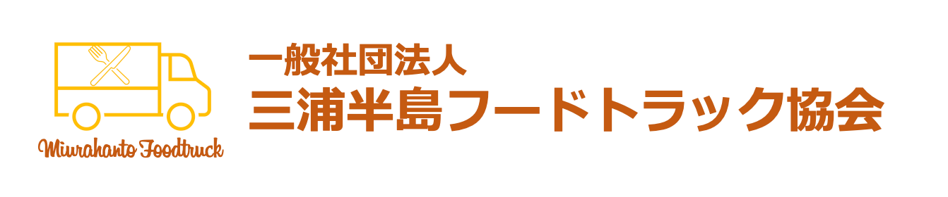 三浦半島フードトラック協会